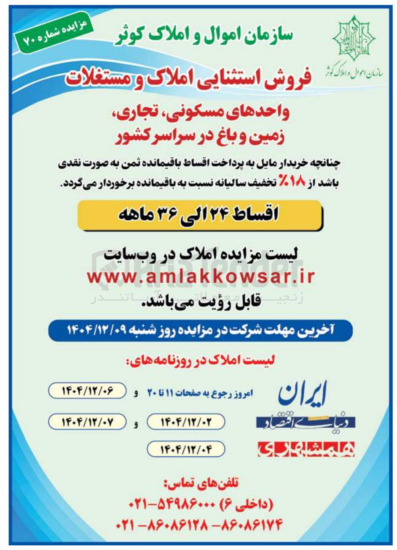 تصویر کوچک آگهی  فروش استثنایی املاک و مستغلات 
واحدهای مسکونی تجاری زمین و باغ