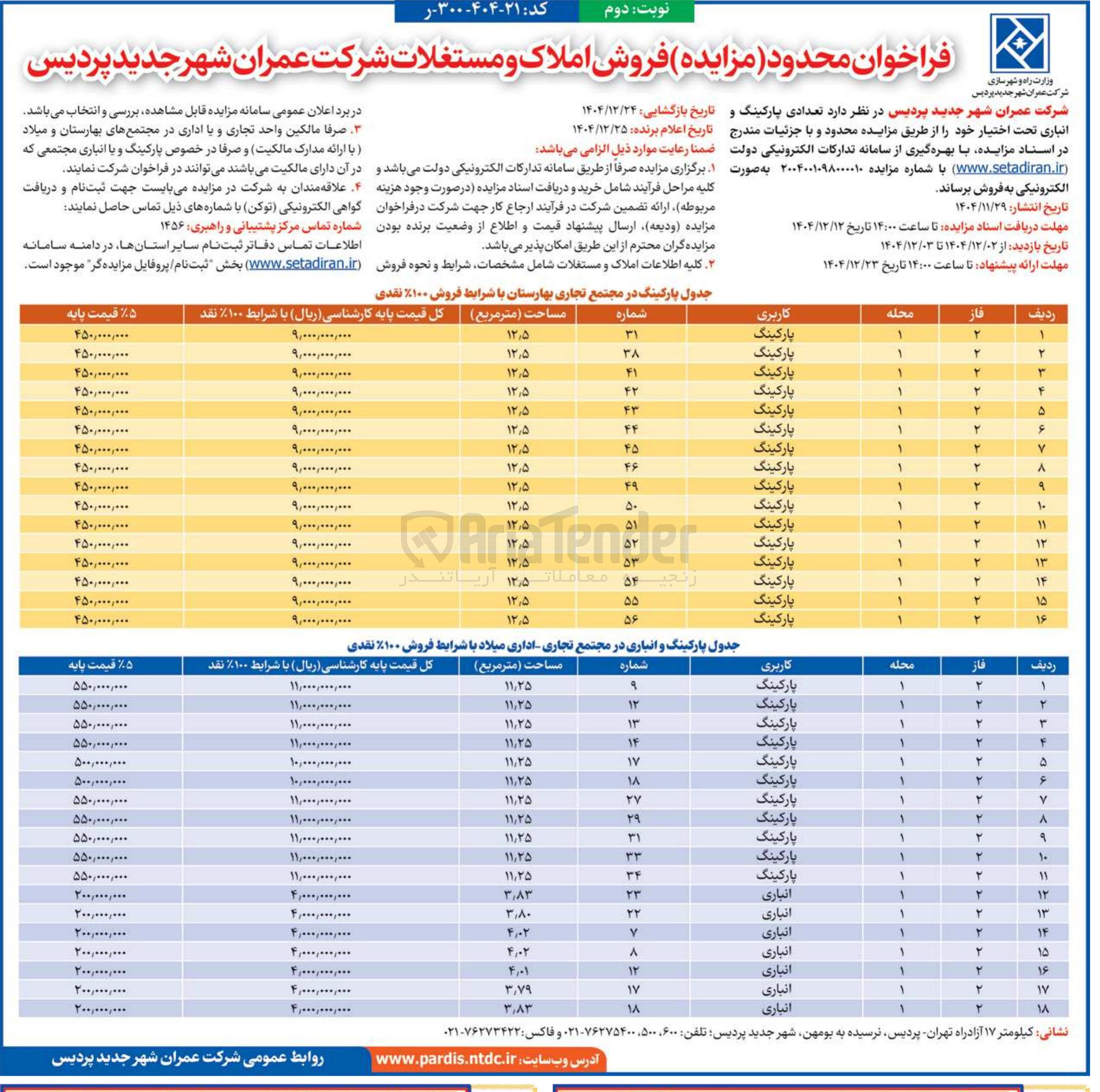 تصویر کوچک آگهی فروش تعدادی پارکینگ و انباری