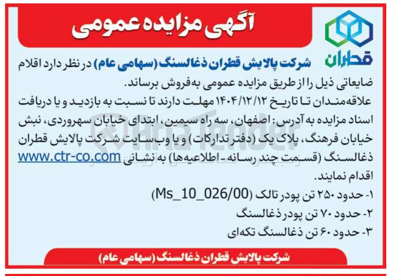 تصویر کوچک آگهی فروش اقلام ضایعاتی 