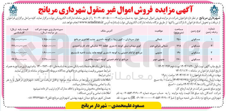 تصویر کوچک آگهی فروش اموال غیر منقول 