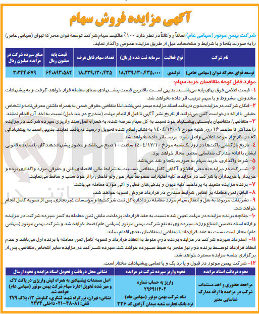 تصویر کوچک آگهی فروش سهام