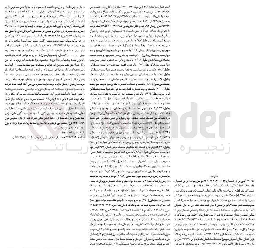 تصویر کوچک آگهی کلاسه : 140200611
فروش ششدانگ یک قطعه آپارتمان نوع ملک طلق پلاک ثبتی شماره 21726 فرعی از 15 اصلی مغروز و مجزا شده از 4591 فرعی از اصلی به مساحت 109/76 متر مربع