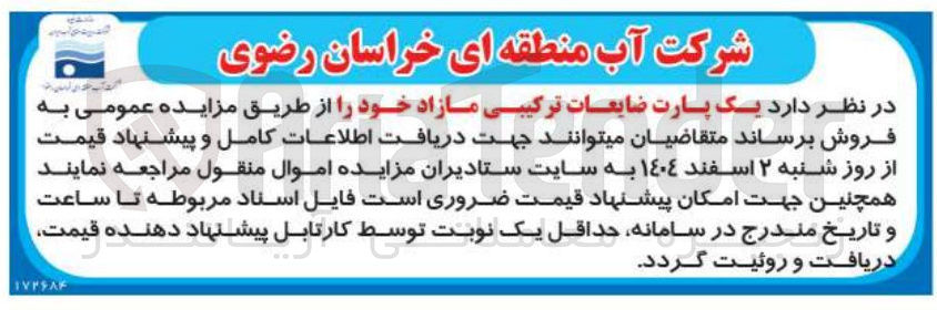 تصویر کوچک آگهی فروش یک پارت ضایعات ترکیبی 