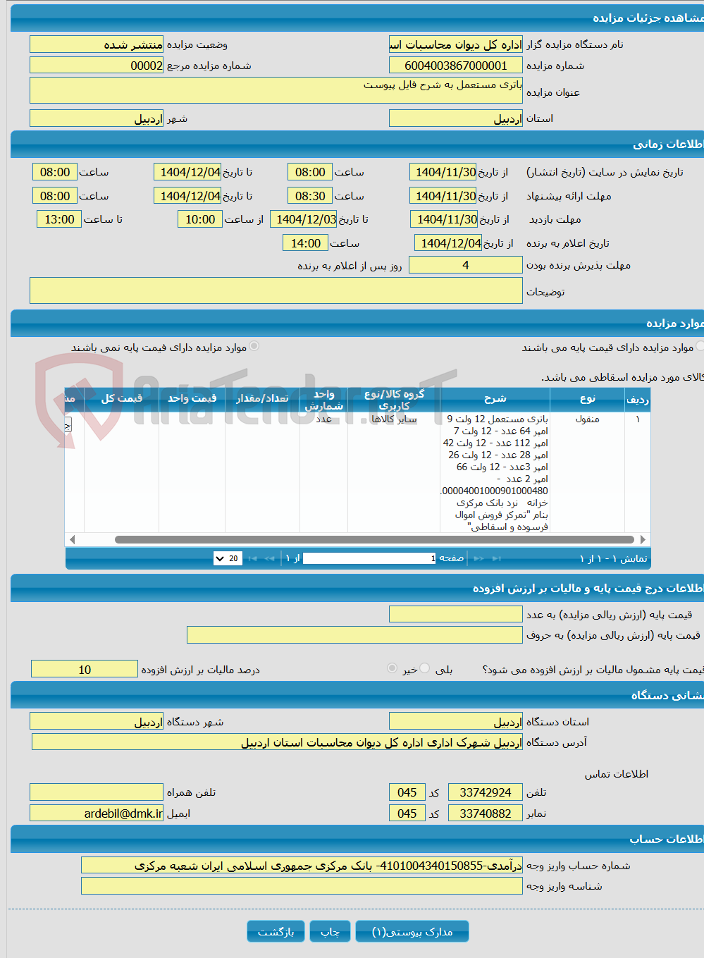 تصویر کوچک آگهی باتری مستعمل به شرح فایل پیوست