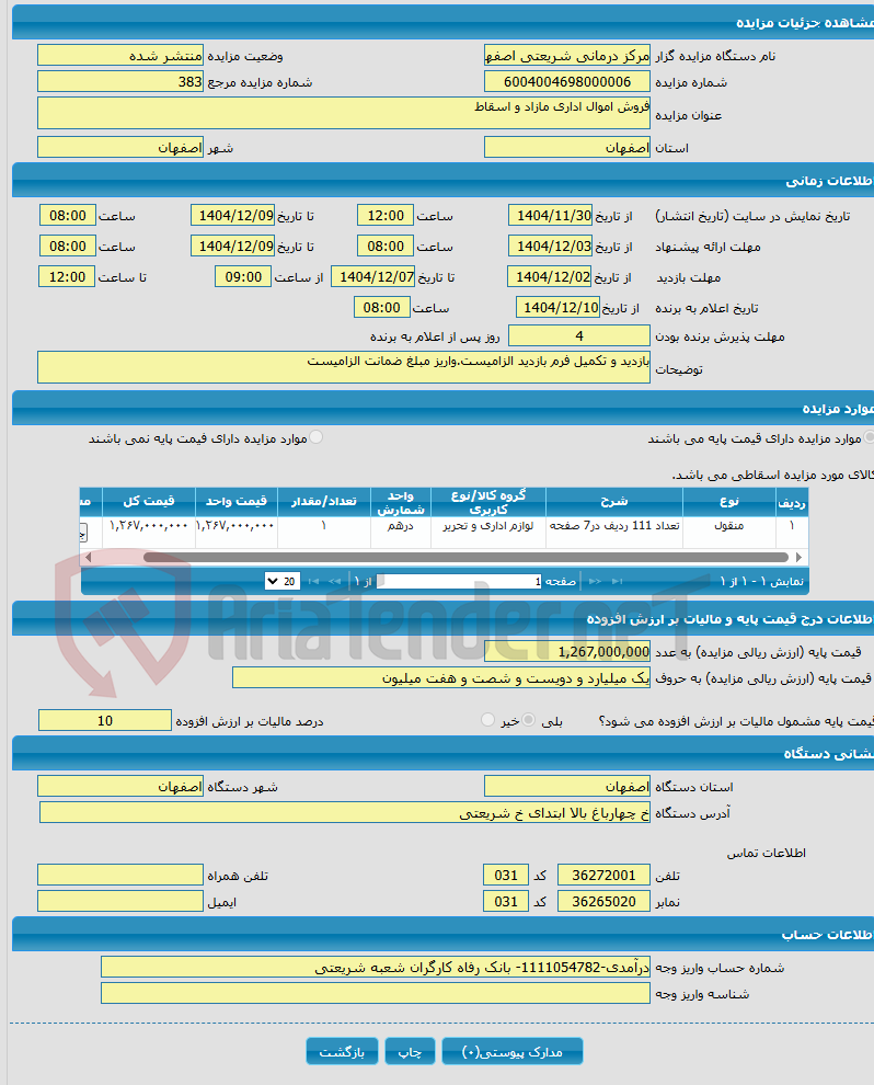 تصویر کوچک آگهی فروش اموال اداری مازاد و اسقاط
