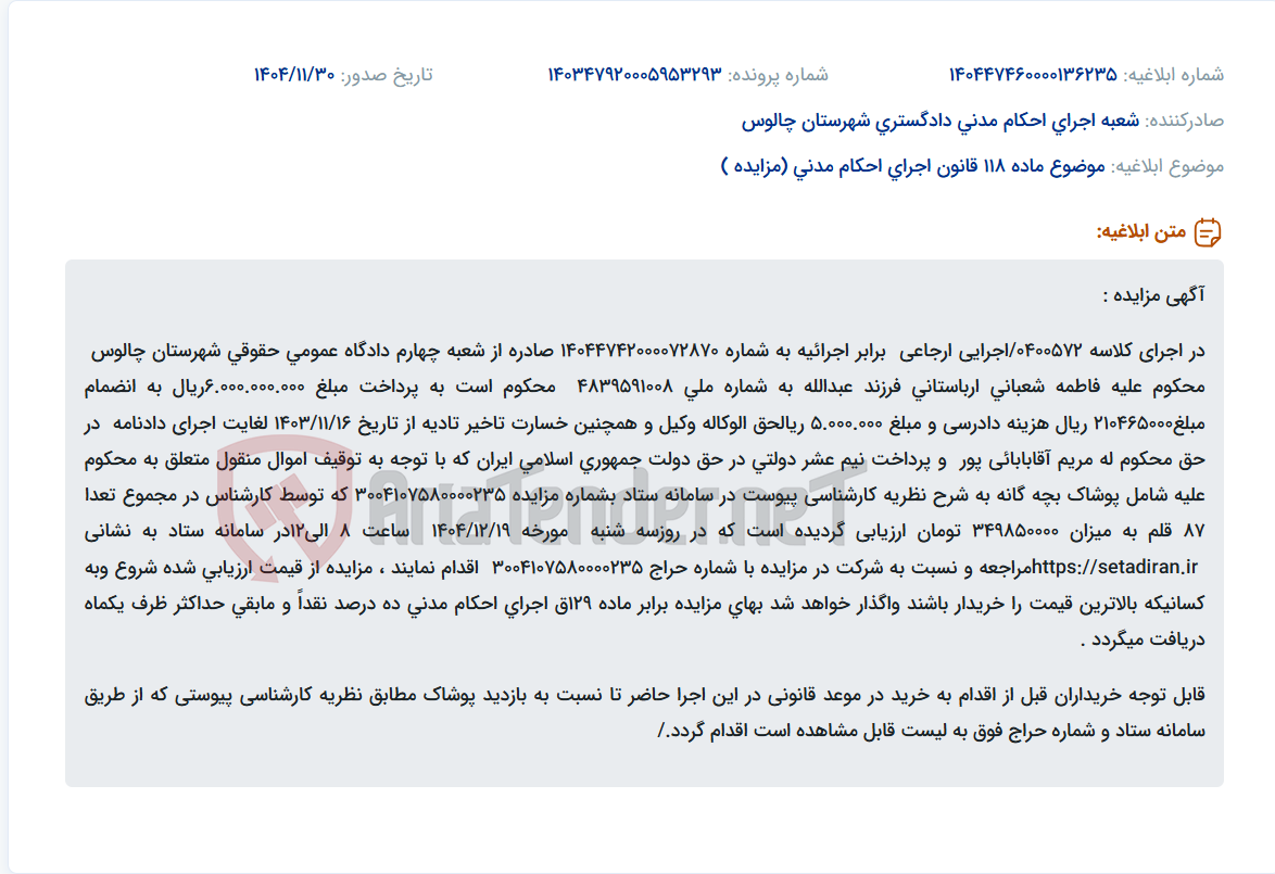 تصویر کوچک آگهی موضوع ماده 118 قانون اجرای احکام مدنی (مزایده )