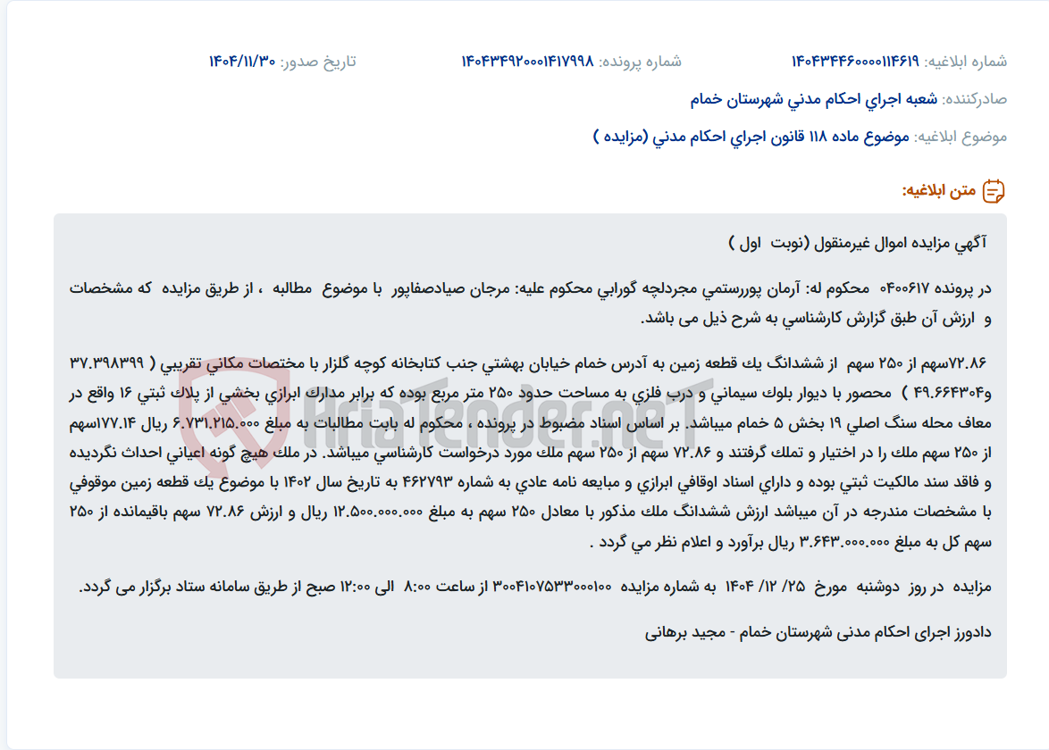 تصویر کوچک آگهی موضوع ماده 118 قانون اجرای احکام مدنی (مزایده )