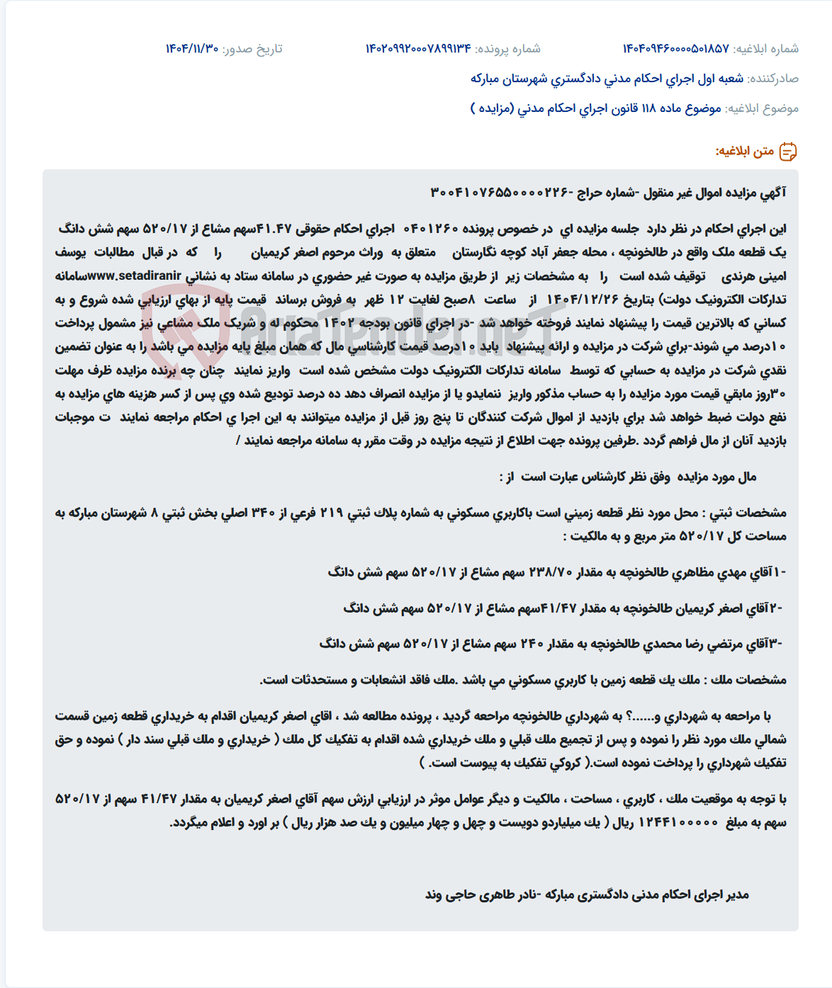 تصویر کوچک آگهی موضوع ماده 118 قانون اجرای احکام مدنی (مزایده )