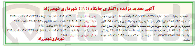 تصویر کوچک آگهی واگذاری جایگاه CNG
