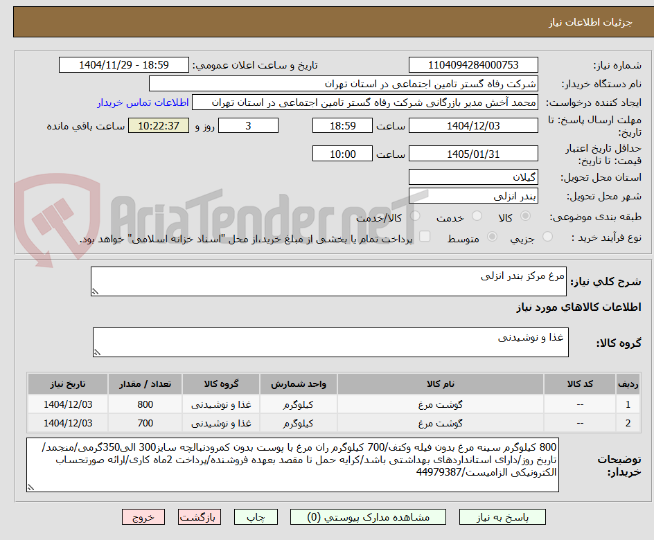 تصویر کوچک آگهی مرغ مرکز بندر انزلی