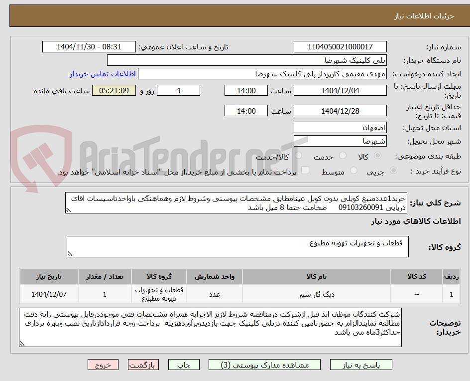 تصویر کوچک آگهی خرید1عددمنبع کویلی بدون کویل عینامطابق مشخصات پیوستی وشروط لازم وهماهنگی باواحدتاسیسات اقای دریایی 09103260091 ضخامت حتما 8 میل باشد