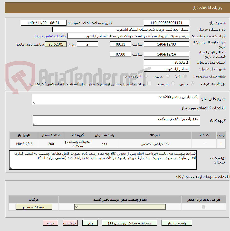 تصویر کوچک آگهی پگ جراحی چشم 200عدد