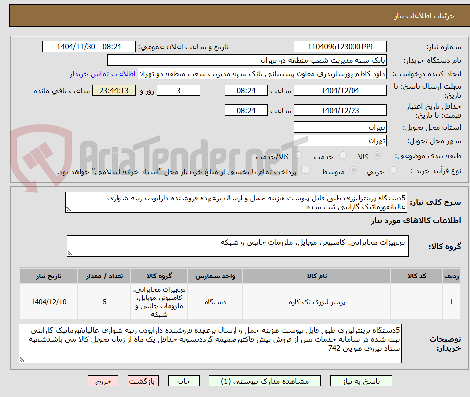 تصویر کوچک آگهی 5دستگاه پرینترلیزری طبق فایل پیوست هزینه حمل و ارسال برعهده فروشنده دارابودن رتبه شواری عالیانفورماتیک گارانتی ثبت شده