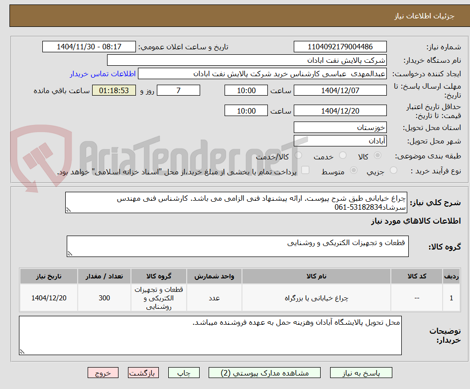 تصویر کوچک آگهی چراغ خیابانی طبق شرح پیوست. ارائه پیشنهاد فنی الزامی می باشد. کارشناس فنی مهندس سرشاد53182834-061