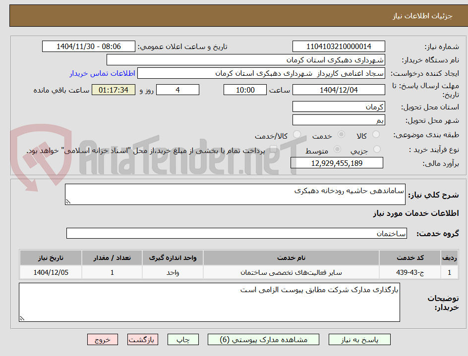 تصویر کوچک آگهی ساماندهی حاشیه رودخانه دهبکری