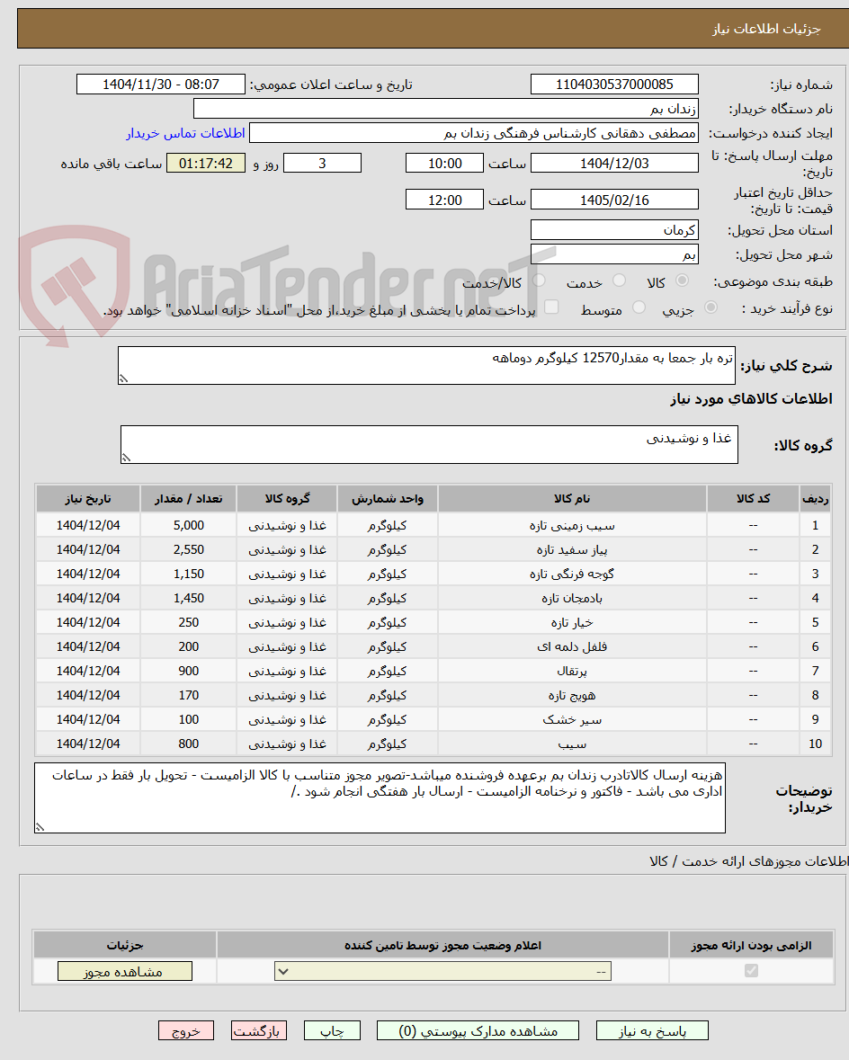 تصویر کوچک آگهی تره بار جمعا به مقدار12570 کیلوگرم دوماهه