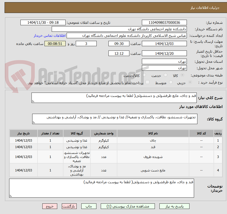 تصویر کوچک آگهی قند و چای، مایع ظرفشوئی و دستشوئی( لطفا به پیوست مراجعه فرمائید)