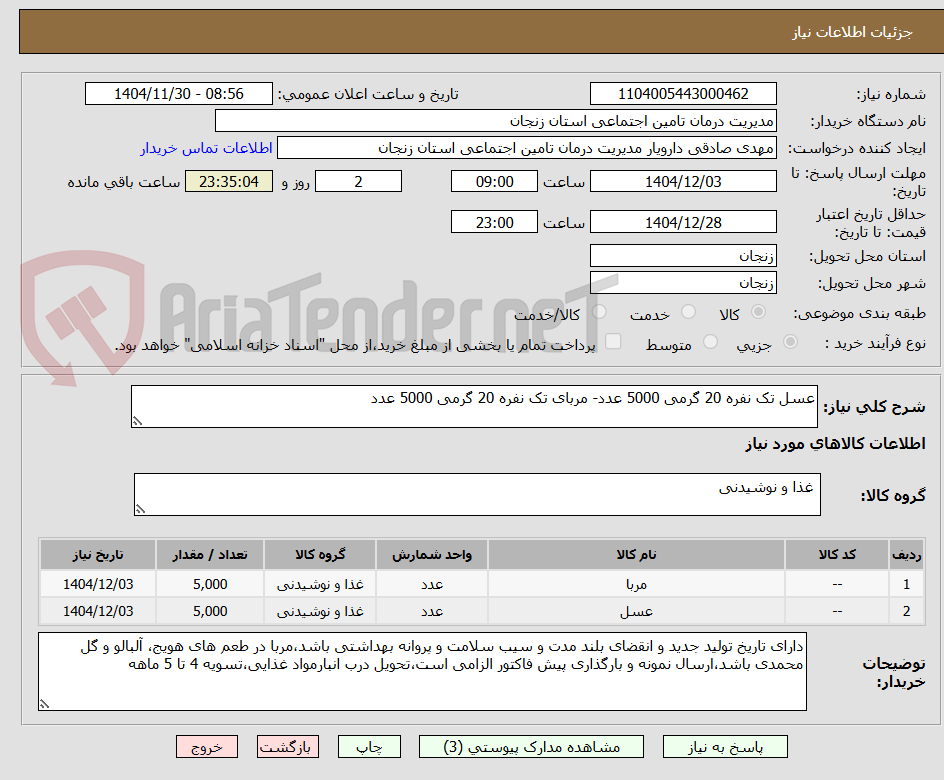 تصویر کوچک آگهی عسل تک نفره 20 گرمی 5000 عدد- مربای تک نفره 20 گرمی 5000 عدد