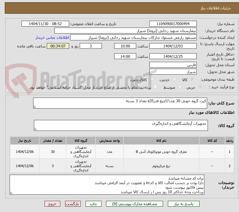 تصویر کوچک آگهی کیت گروه خونی 30 عدد///تیغ فدرs35 تعداد 3 بسته 