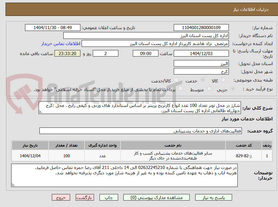 تصویر کوچک آگهی شارژ در محل تونر تعداد 100 عدد انواع کارتریج پرینتر بر اساس استاندارد های وزنی و کیفی رایج . محل :کرج چهارراه طالقانی اداره کل پست استان البرز.
