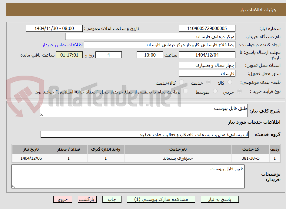 تصویر کوچک آگهی طبق فایل پیوست
