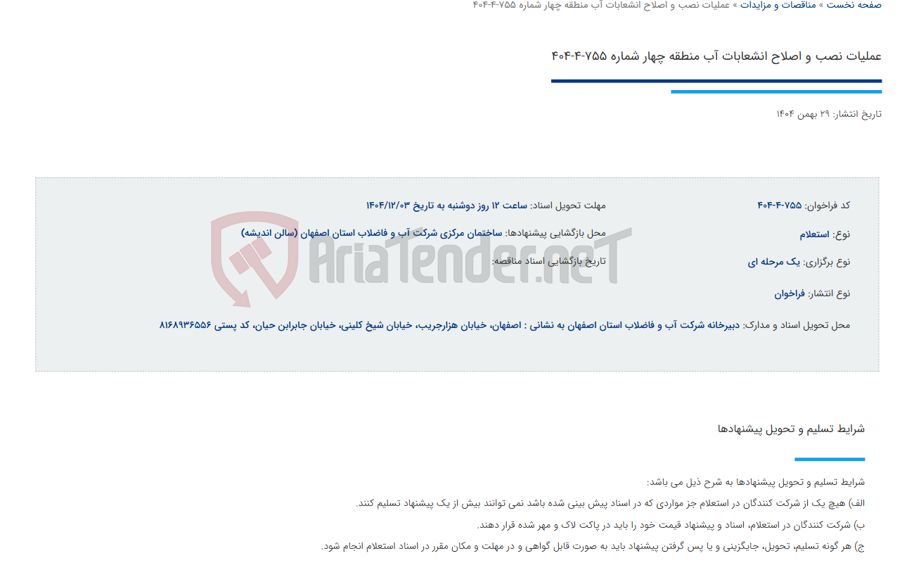تصویر کوچک آگهی عملیات نصب و اصلاح انشعابات آب منطقه چهار شماره 755-4-404