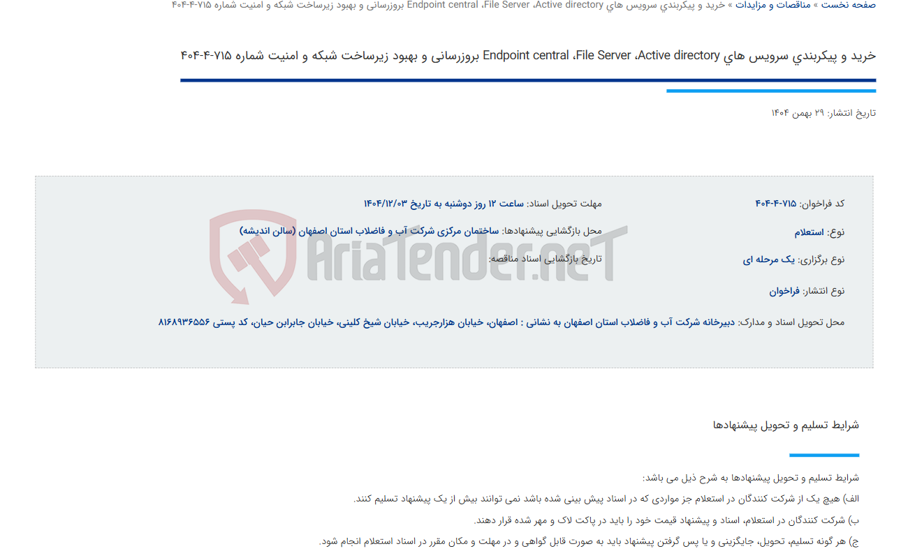 تصویر کوچک آگهی خرید و پیکربندی سرویس های Endpoint central ،File Server ،Active directory بروزرسانی و بهبود زیرساخت شبکه و امنیت شماره 715-4-404