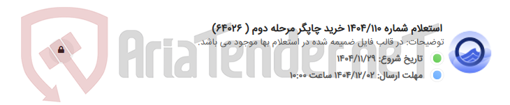 تصویر کوچک آگهی استعلام شماره 1404/110 خرید چاپگر مرحله دوم ( 64026)