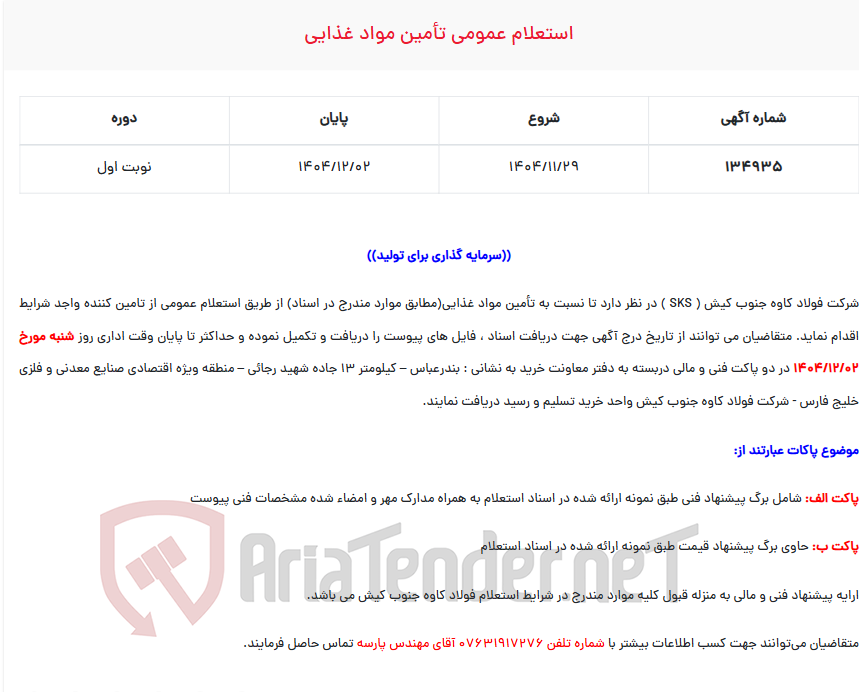 تصویر کوچک آگهی  استعلام عمومی تأمین مواد غذایی