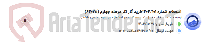 تصویر کوچک آگهی استعلام شماره 1404/101خرید گاز کلر مرحله چهارم (64025)