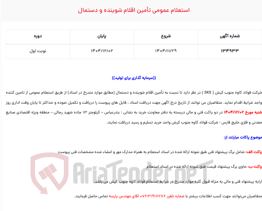 تصویر کوچک آگهی  استعلام عمومی تأمین اقلام شوینده و دستمال