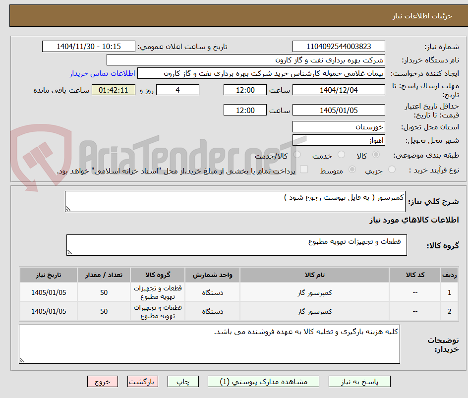 تصویر کوچک آگهی کمپرسور ( به فایل پیوست رجوع شود )