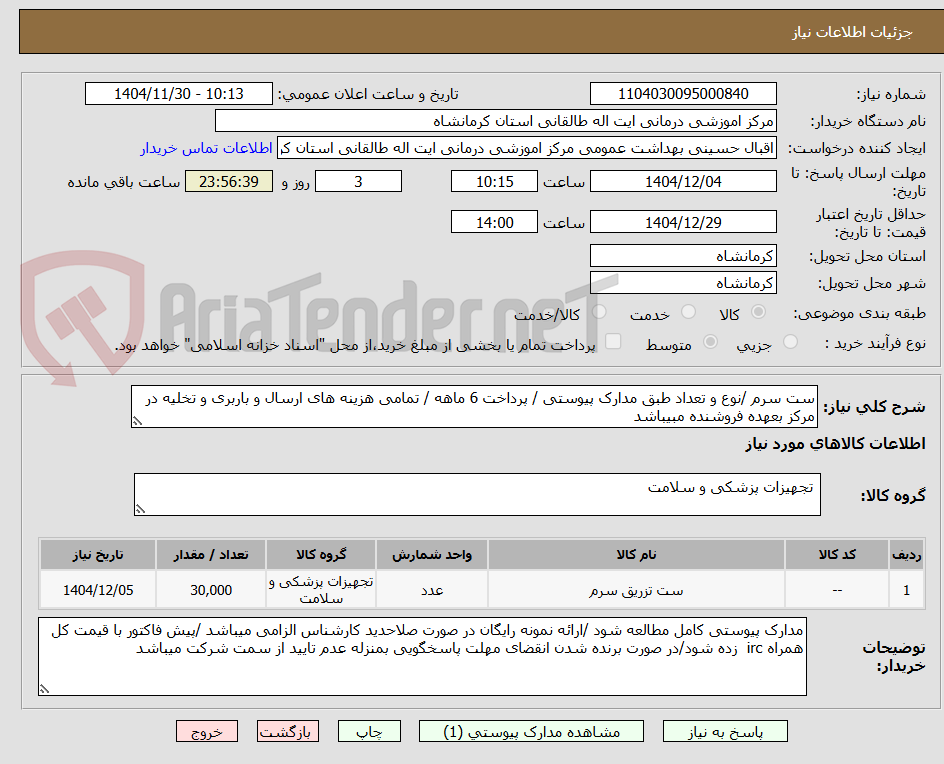 تصویر کوچک آگهی ست سرم /نوع و تعداد طبق مدارک پیوستی / پرداخت 6 ماهه / تمامی هزینه های ارسال و باربری و تخلیه در مرکز بعهده فروشنده مبیباشد 