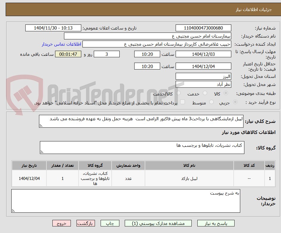 تصویر کوچک آگهی لیبل ازمایشگاهی با پرداخت3 ماه پیش فاکتور الزامی است  هزینه حمل ونقل به عهده فروشنده می باشد