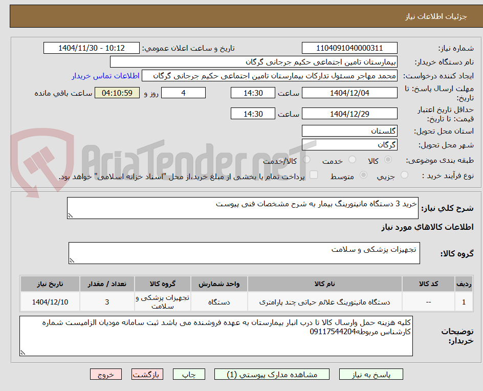 تصویر کوچک آگهی خرید 3 دستگاه مانیتورینگ بیمار به شرح مشخصات فنی پیوست
