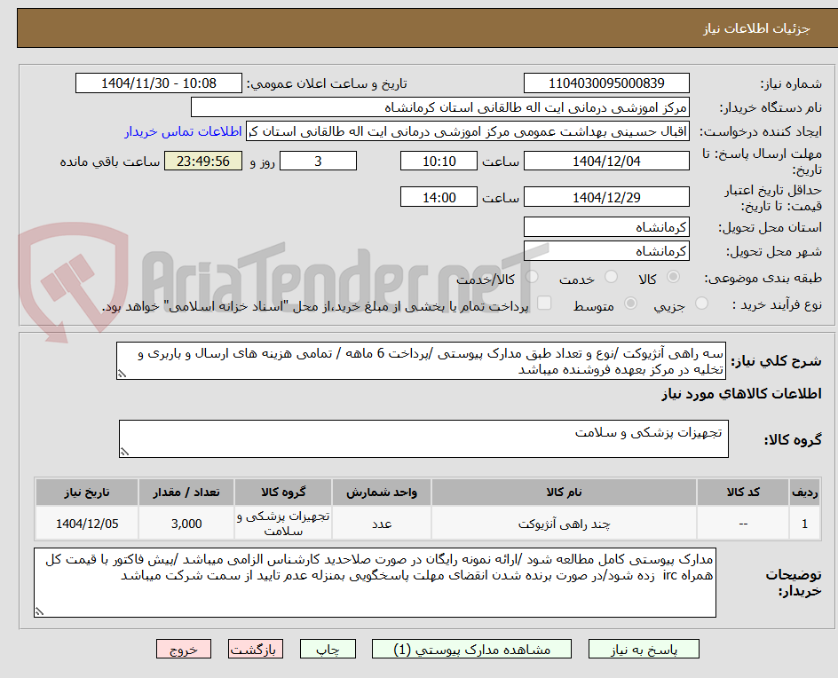 سه راهی آنژیوکت /نوع و تعداد طبق مدارک پیوستی /پرداخت 6 ماهه / تمامی هزینه های ارسال و باربری و تخلیه در مرکز بعهده فروشنده میباشد