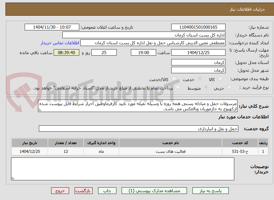 تصویر کوچک آگهی مرسولات حمل و مبادله پستی همه روزه با وسیله نقیله مورد تایید کارفرماوطبق احراز شرایط فایل پیوست شده ازکهنوج به جازموریان وبالعکس می باشد.