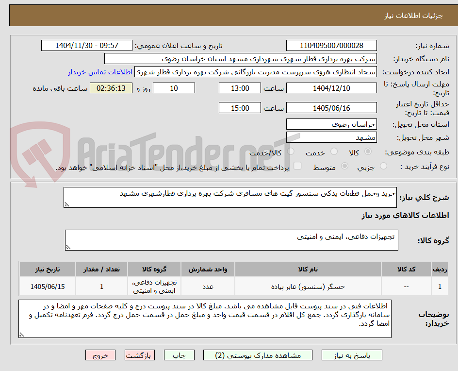 تصویر کوچک آگهی خرید وحمل قطعات یدکی سنسور گیت های مسافری شرکت بهره برداری قطارشهری مشهد