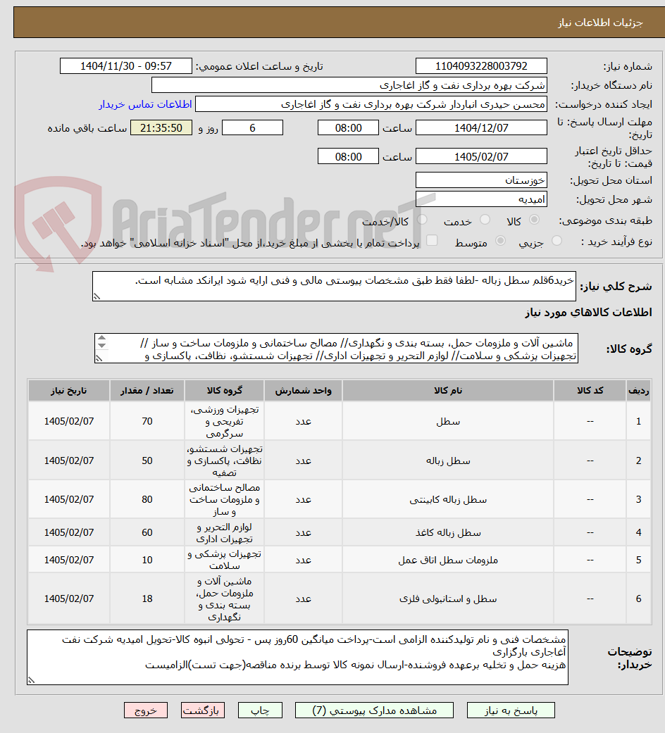 تصویر کوچک آگهی خرید6قلم سطل زباله -لطفا فقط طبق مشخصات پیوستی مالی و فنی ارایه شود ایرانکد مشابه است.