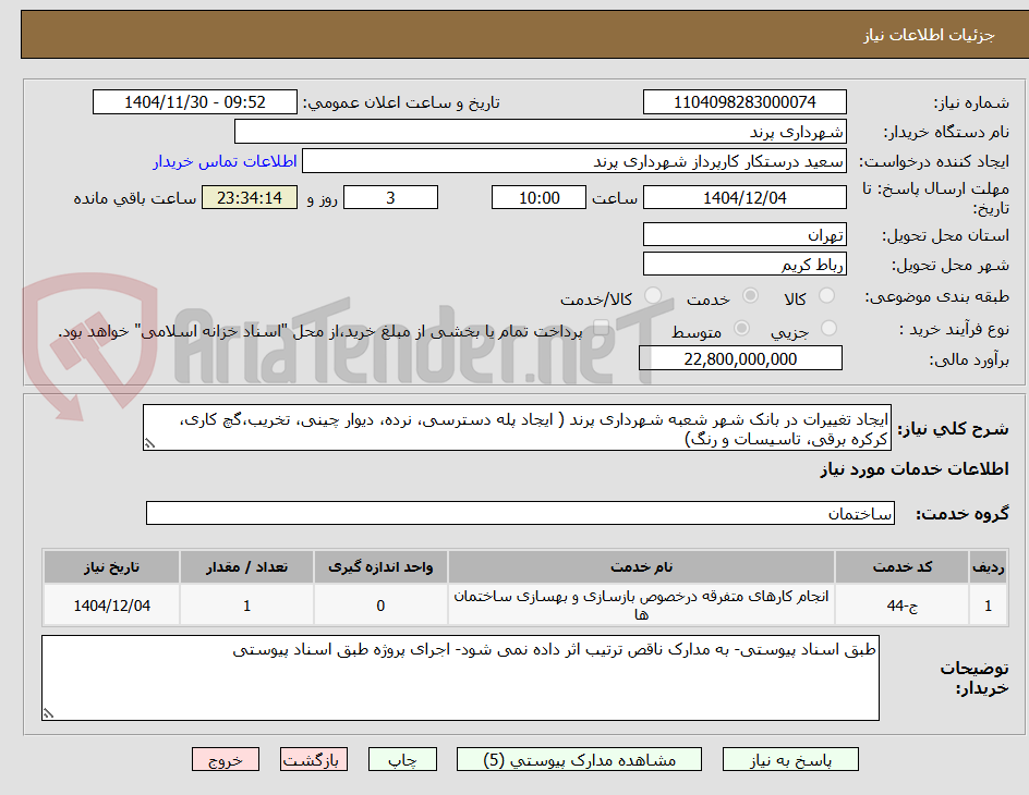 تصویر کوچک آگهی ایجاد تغییرات در بانک شهر شعبه شهرداری پرند ( ایجاد پله دسترسی، نرده، دیوار چینی، تخریب،گچ کاری، کرکره برقی، تاسیسات و رنگ)