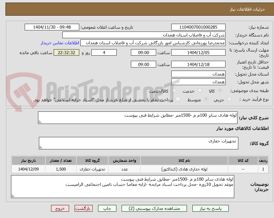 تصویر کوچک آگهی لوله هادی سایز 100م م -1500متر -مطابق شرایط فنی پیوست
