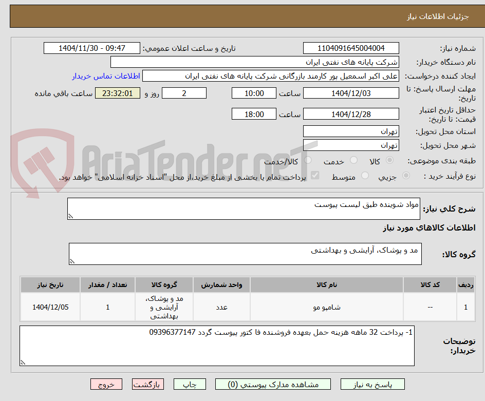 تصویر کوچک آگهی مواد شوینده طبق لیست پیوست 