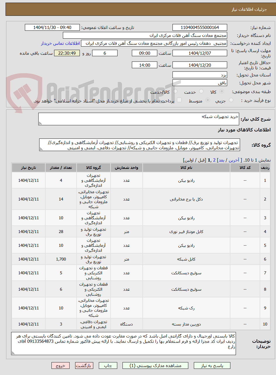 تصویر کوچک آگهی خرید تجهیزات شبکه