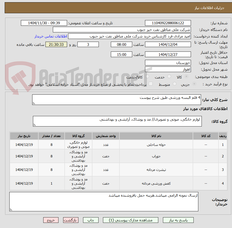 تصویر کوچک آگهی 4 قلم البسه ورزشی طبق شرح پیوست