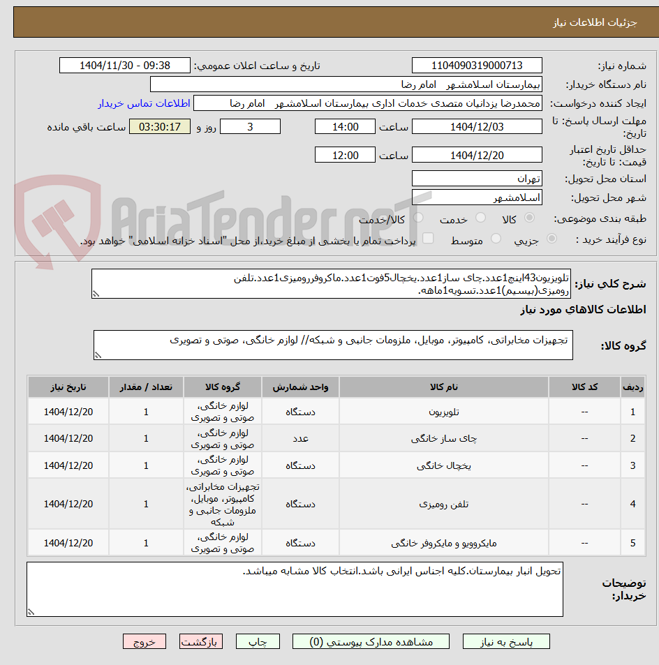 تصویر کوچک آگهی تلویزیون43اینچ1عدد.چای ساز1عدد.یخچال5فوت1عدد.ماکروفررومیزی1عدد.تلفن رومیزی(بیسیم)1عدد.تسویه1ماهه.