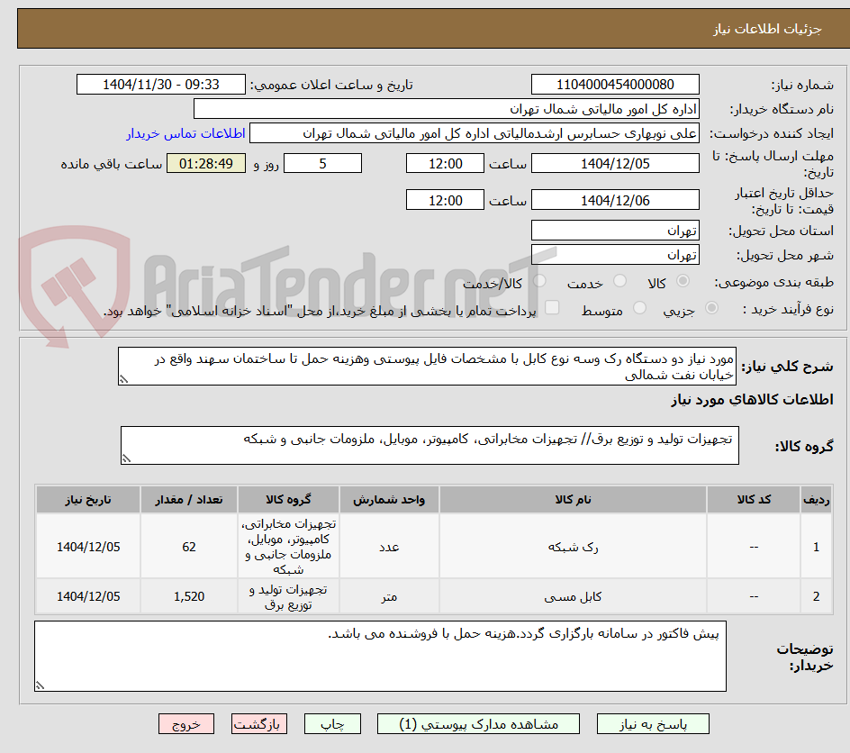 تصویر کوچک آگهی مورد نیاز دو دستگاه رک وسه نوع کابل با مشخصات فایل پیوستی وهزینه حمل تا ساختمان سهند واقع در خیابان نفت شمالی