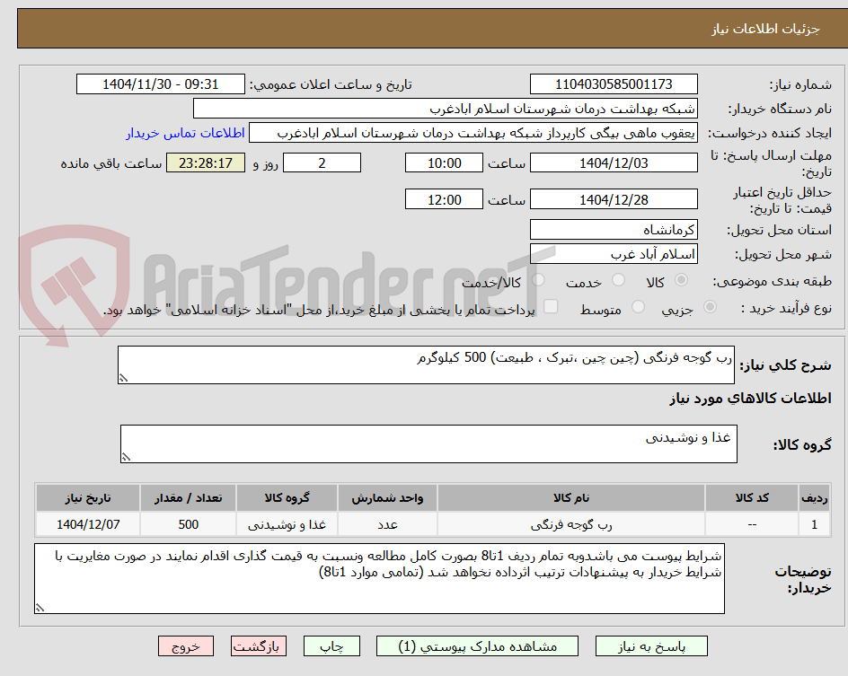 تصویر کوچک آگهی رب گوجه فرنگی (چین چین ،تبرک ، طبیعت) 500 کیلوگرم
