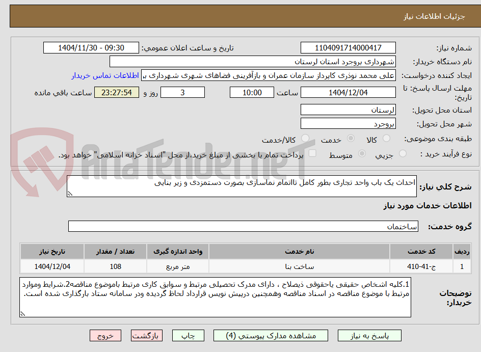 تصویر کوچک آگهی احداث یک باب واحد تجاری بطور کامل تااتمام نماسازی بصورت دستمزدی و زیر بنایی 