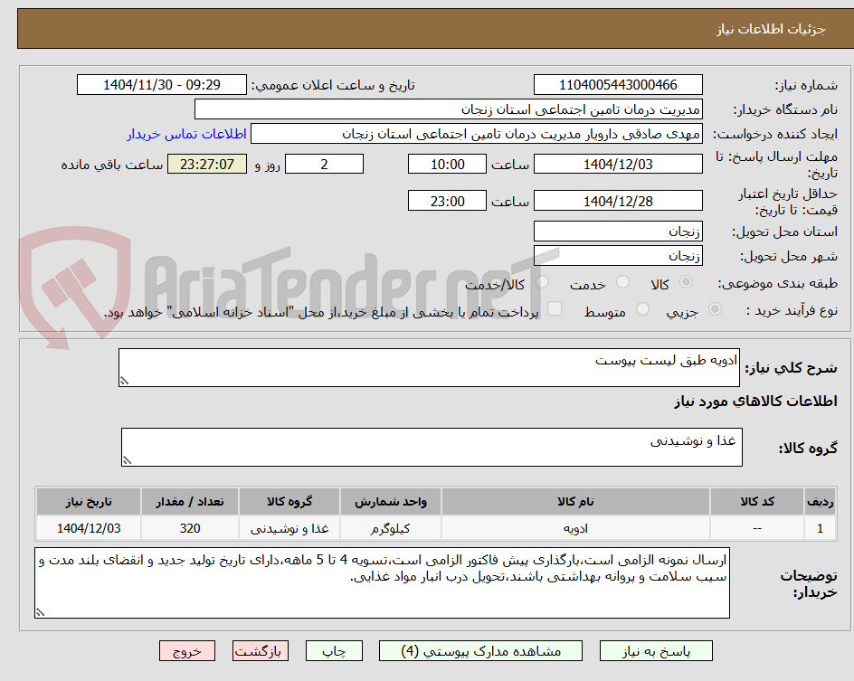 تصویر کوچک آگهی ادویه طبق لیست پیوست