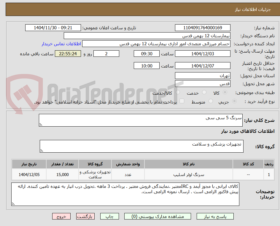 تصویر کوچک آگهی سرنگ 5 سی سی